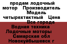 продам лодочный мотор › Производитель ­ HDX › Модель ­ четырехтактный › Цена ­ 40 000 - Все города Водная техника » Лодочные моторы   . Самарская обл.,Новокуйбышевск г.